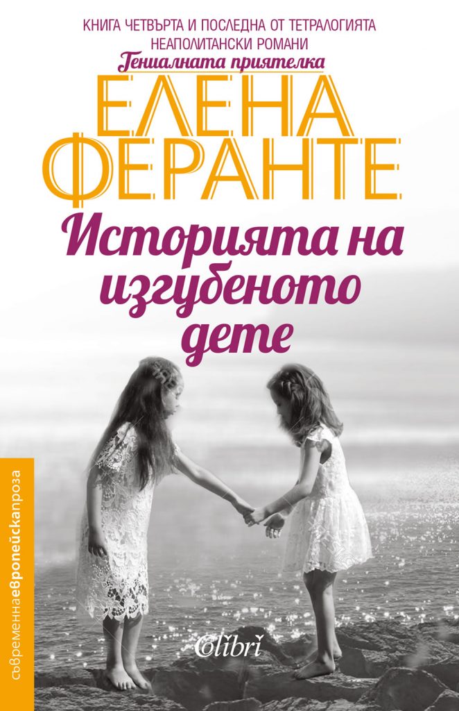 Cover-Istoria-na-izgubenoto-dete