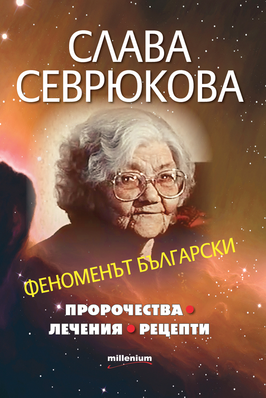 „Слава Севрюкова. Феноменът български“, нова заглавие за предсказания и ефективни билкови рецепти