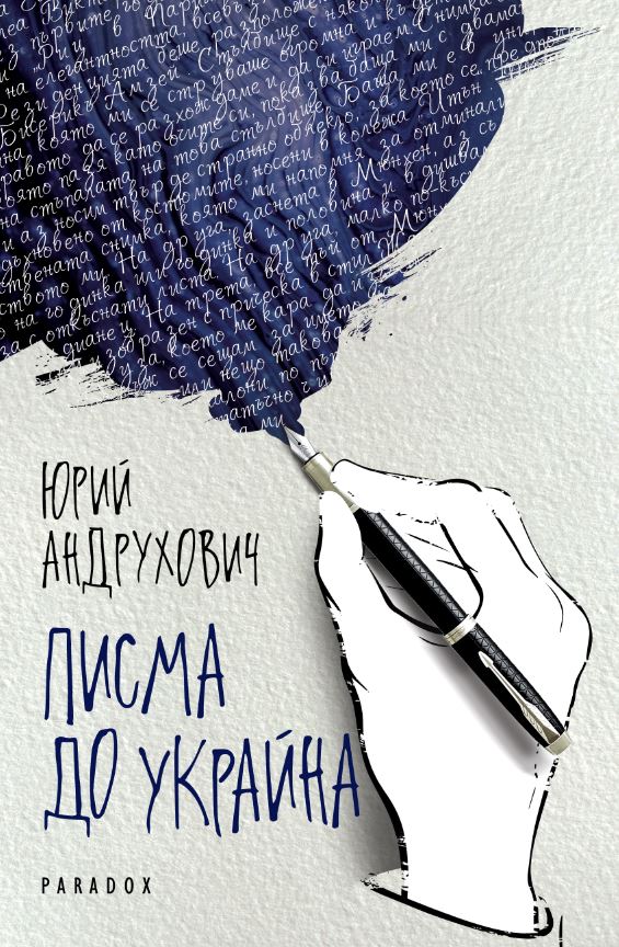 Парад на въображението в поетичните „Писма до Украйна“ от Юрий Андрухович