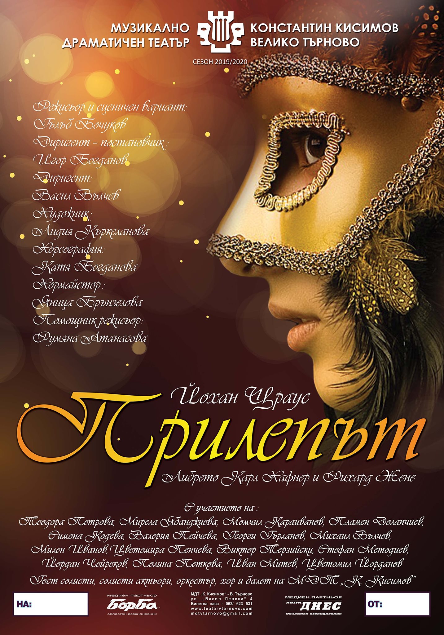 Великотърновският театър поднови репетициите на оперетата „Прилепът”