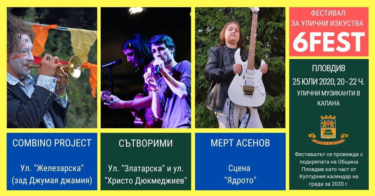 6Fest оживява Капана в Пловдив с улични музиканти на 25 юли