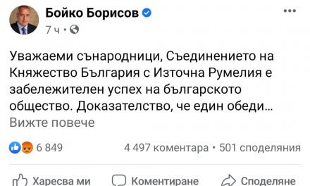Борисов редактира поздрава си към българите за Съединението