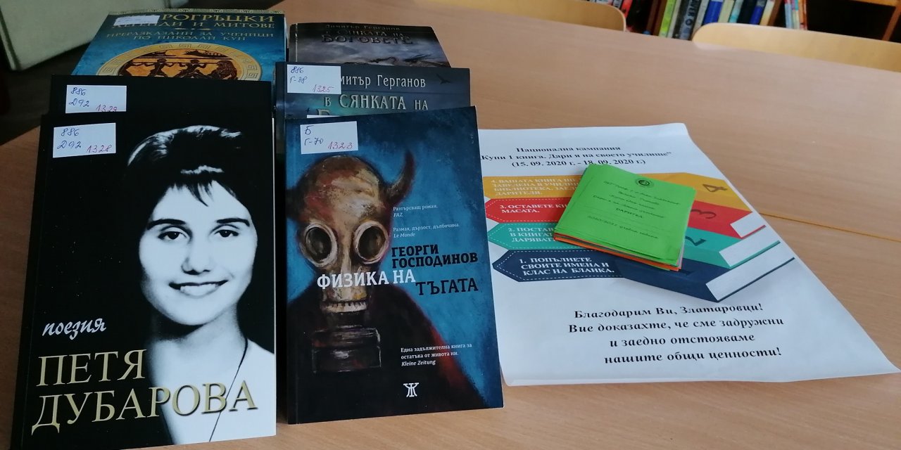 20 книги получи Езиковата гимназия във В. Търново чрез кампанията „Купи една книга. Дари я на своето училище”