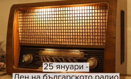 Честито на колегите от българското радио