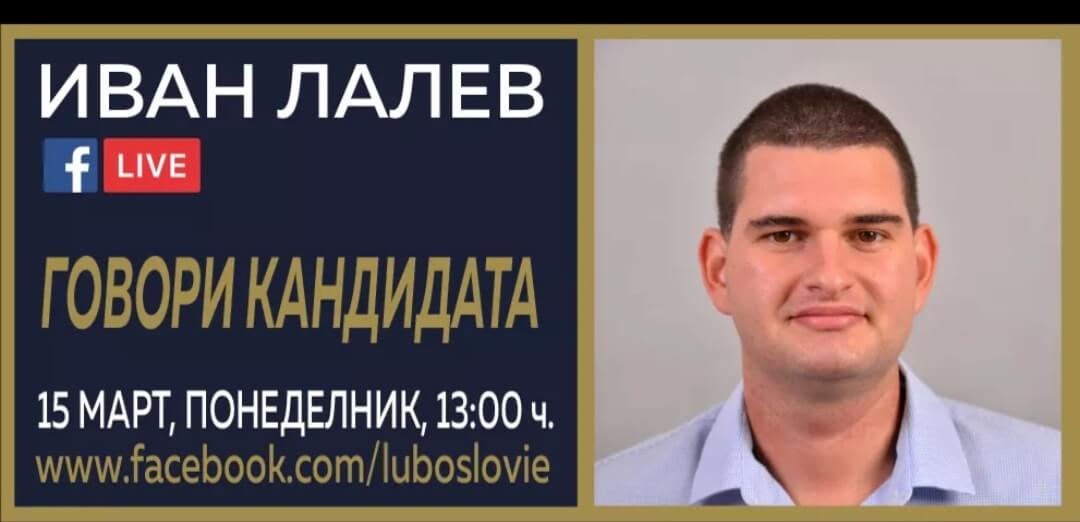 Говори кандидата: Иван Лалев от Демократична България