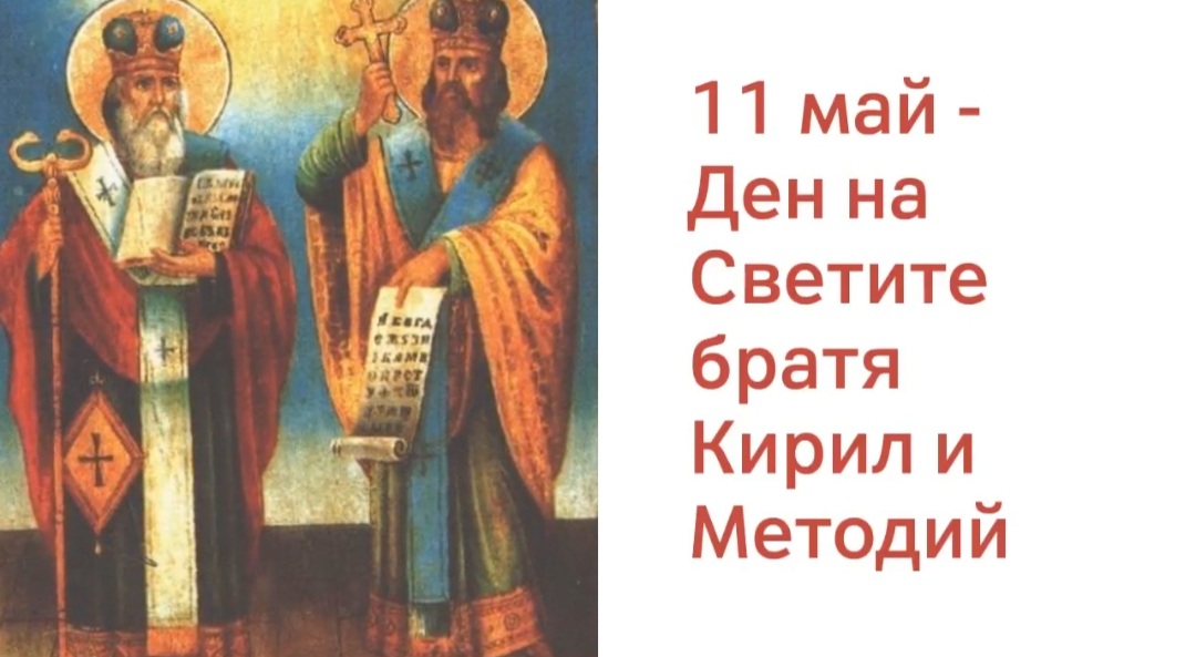 Българската православна църква почита паметта на Св. Св. Кирил и Методий