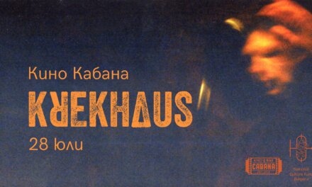 „Krekhaus“ с концерт в София и участия в Австрия, Швеция и САЩ