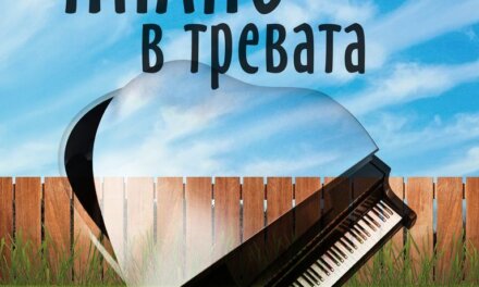 Пиано в Тревата с премиера в Народния Театър Иван Вазов