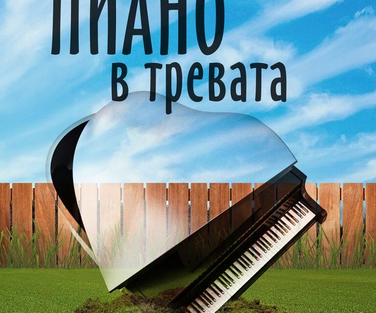 Пиано в Тревата с премиера в Народния Театър Иван Вазов