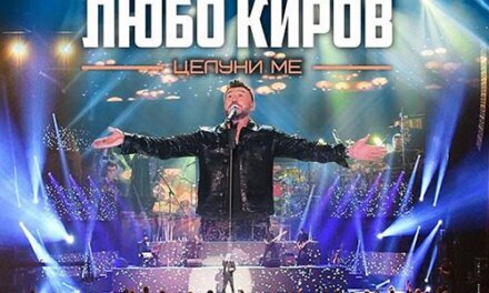 Любо Киров посреща ЧРД с Концерт