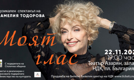 Камелия Тодорова с авторски спектакъл “Моят глас”