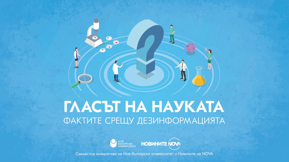 Новините на NOVA и Нов Български Университет стартират “телевизионен проект “Гласът на Науката“