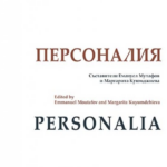Излезе от печат сборникът Personalia – Старо изкуство