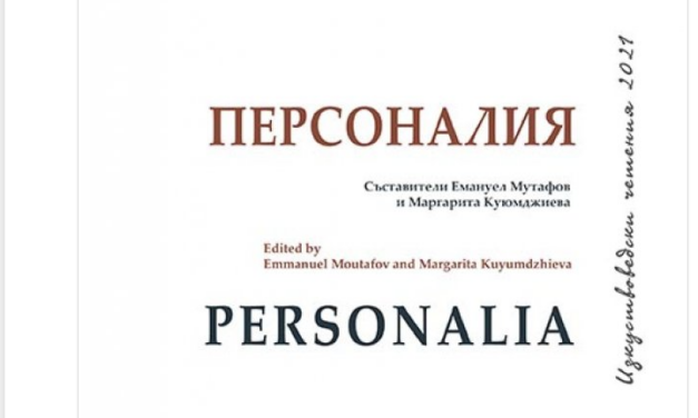 Излезе от печат сборникът Personalia – Старо изкуство