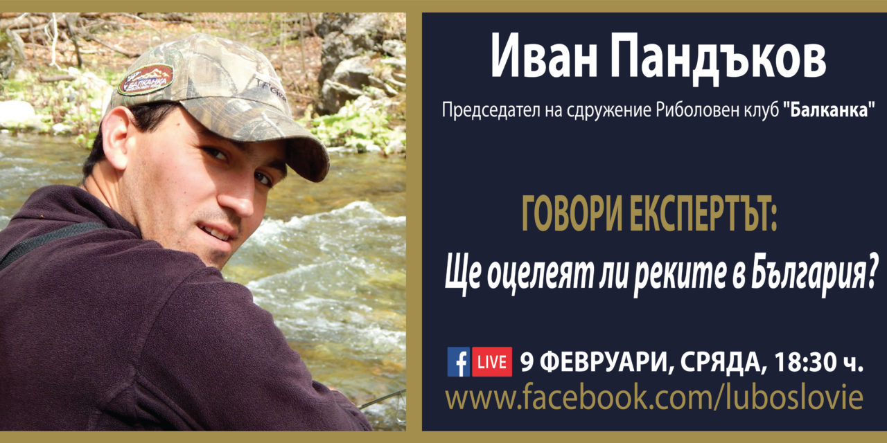 Говори експертът: Иван Пандъков, Председател на УС на Риболовен клуб „Балканка“