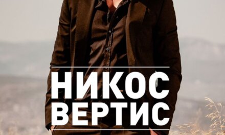Гръцката звезда Никос Вертис изнася концерт на 30 Март в Арена Армеец