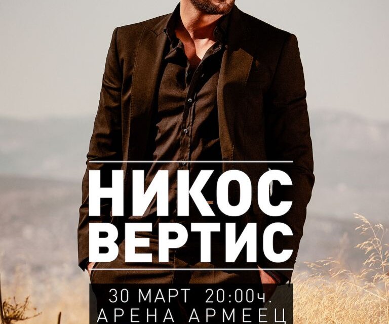 Гръцката звезда Никос Вертис изнася концерт на 30 Март в Арена Армеец