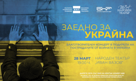 БНТ БНР и Народен Театър “Иван Вазов” с благотворителен концерт за Украйна