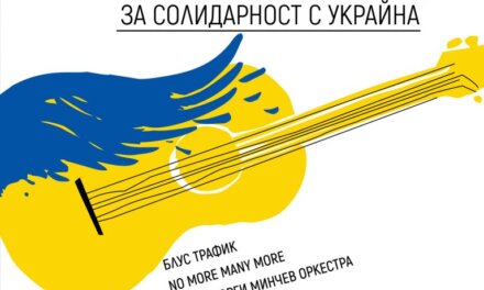 Рок за мир и свобода – благотворителен концерт в помощ на пострадалите в Украйна