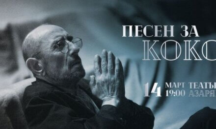 Концерт спектакъл “Песен за Коко” в памет на Крикор Азарян