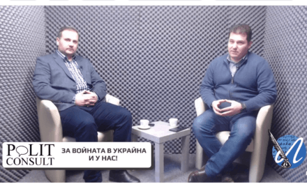 Говорят д-р Андрей Велчев и Момчил Димитров в новата рубрика”Политконсулт”