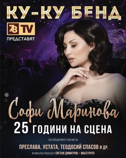 Софи Маринова с грандиозен концерт в “Арена Армеец” 25 години на сцена