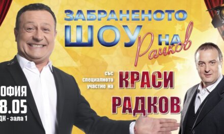 “Забраненото Шоу на Рачков “тръгва на турне от зала 1 на “НДК” на 18 Май