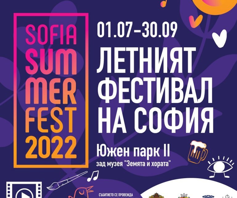 Стартира летният фестивал на София “Sofia Summer Fest”