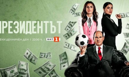 БНТ 1 ще предава спортен сериал  „Президентът“