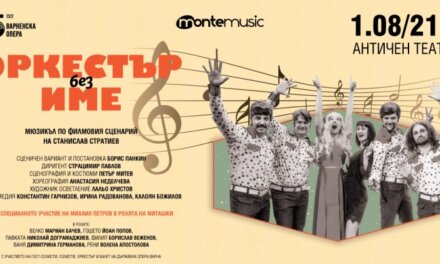 “Оркестър без име”оживява от сцената на Пловдив