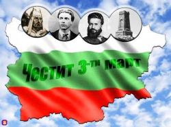 Националният празник на България остава 3 Март