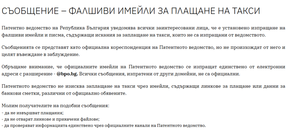 Измамни имейли се представят за писма от Патентно ведомство на Република България и искат фалшиви такси