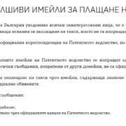 Измамни имейли се представят за писма от Патентно ведомство на Република България и искат фалшиви такси
