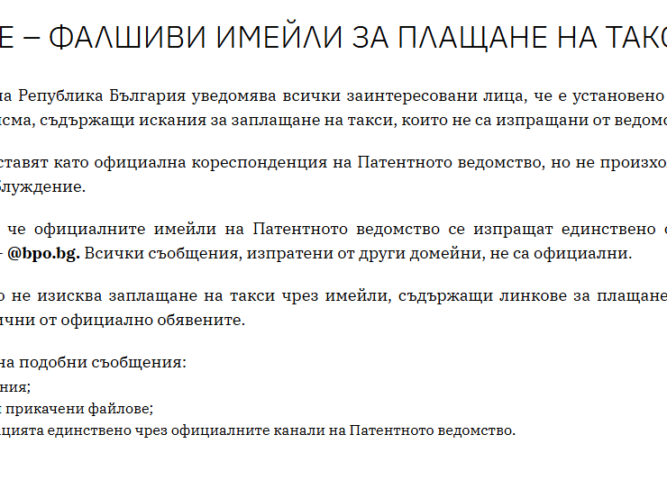 Измамни имейли се представят за писма от Патентно ведомство на Република България и искат фалшиви такси